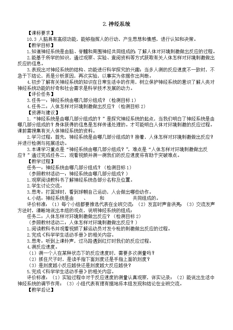 小学科学青岛版六三制五年级下册第一单元第2课《神经系统》教案(2022新版)01
