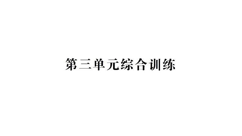 教科版科学六年级下册第三单元综合训练课件01