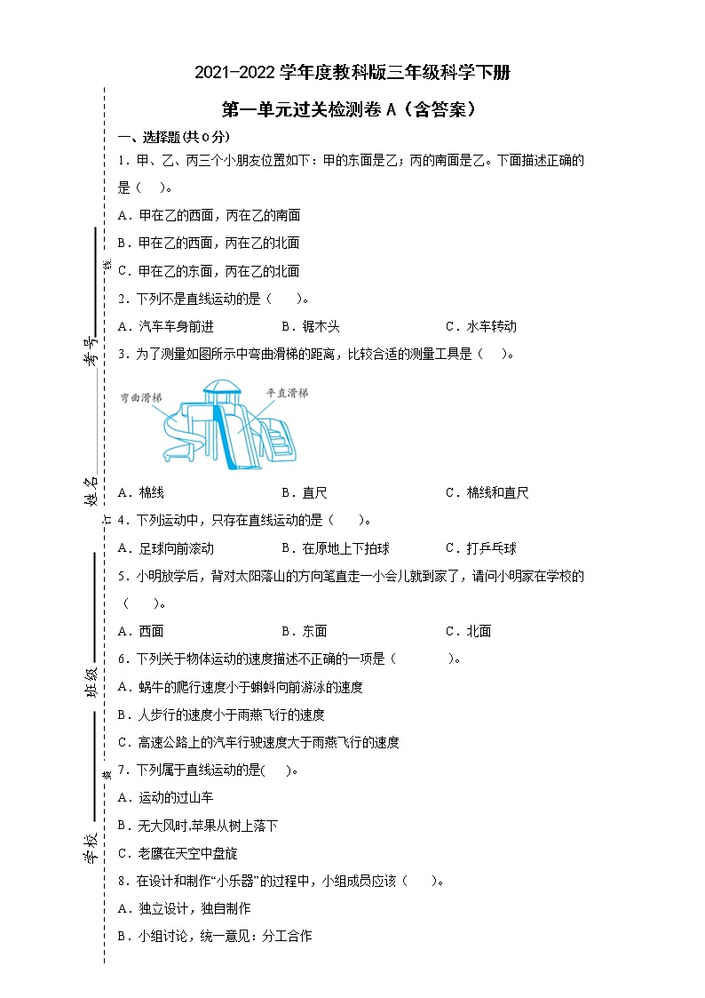 2021-2022学年度教科版三年级科学下册第一单元过关检测卷A(含答案)第1页