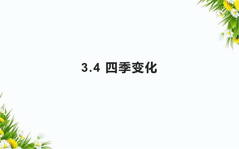 3.4四季的变化第1页