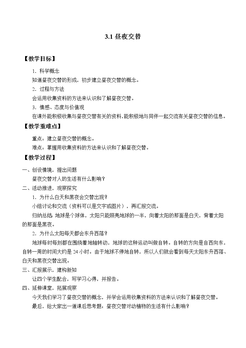 大象版五年级下册科学3.1昼夜交替(课件+教案)01