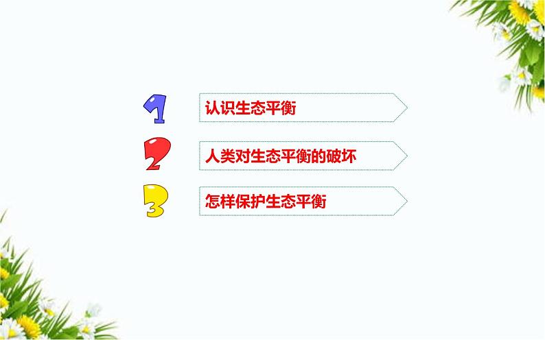 大象版五年级下册科学 4.5 生态平衡(课件PPT+教案)02