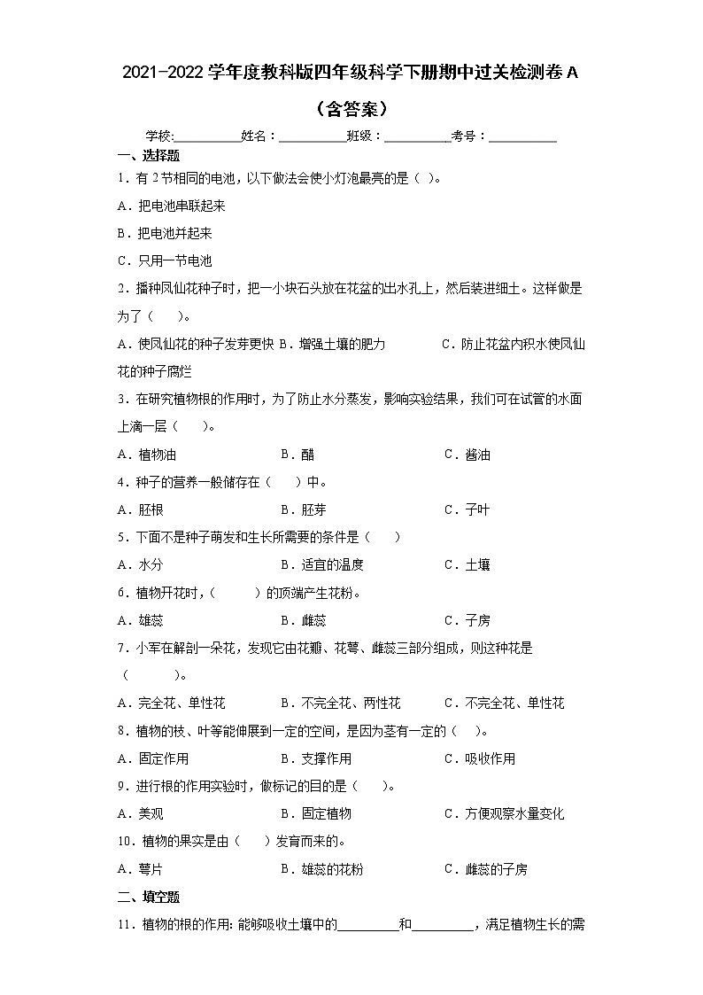 2021-2022学年度教科版四年级科学下册期中过关检测卷A(含答案)第1页