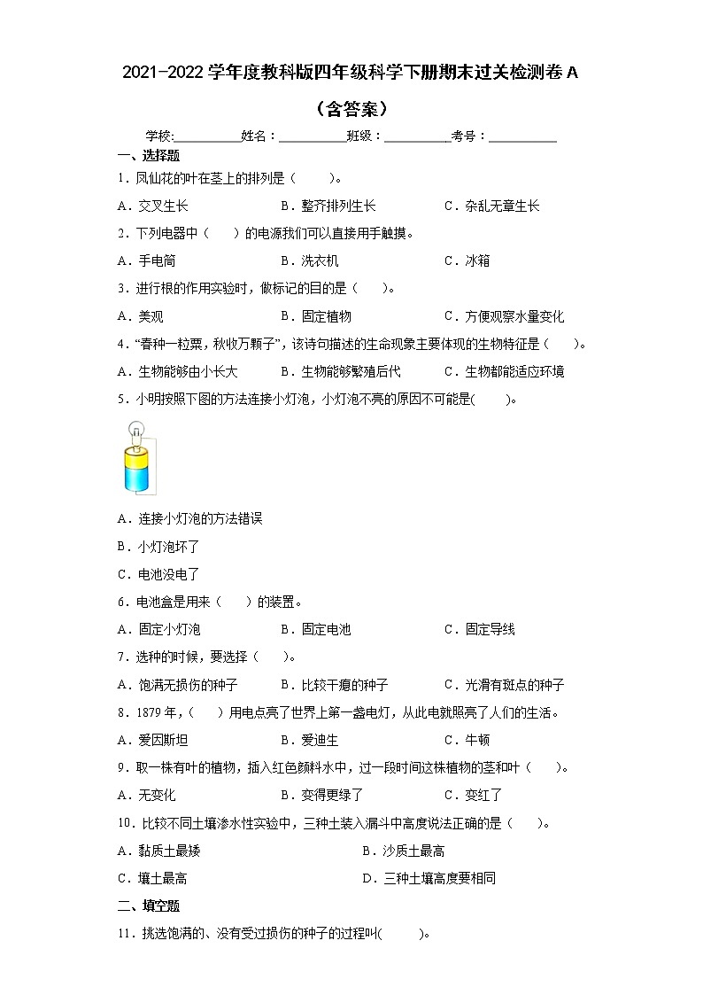 2021-2022学年度教科版四年级科学下册期末过关检测卷A(含答案)第1页