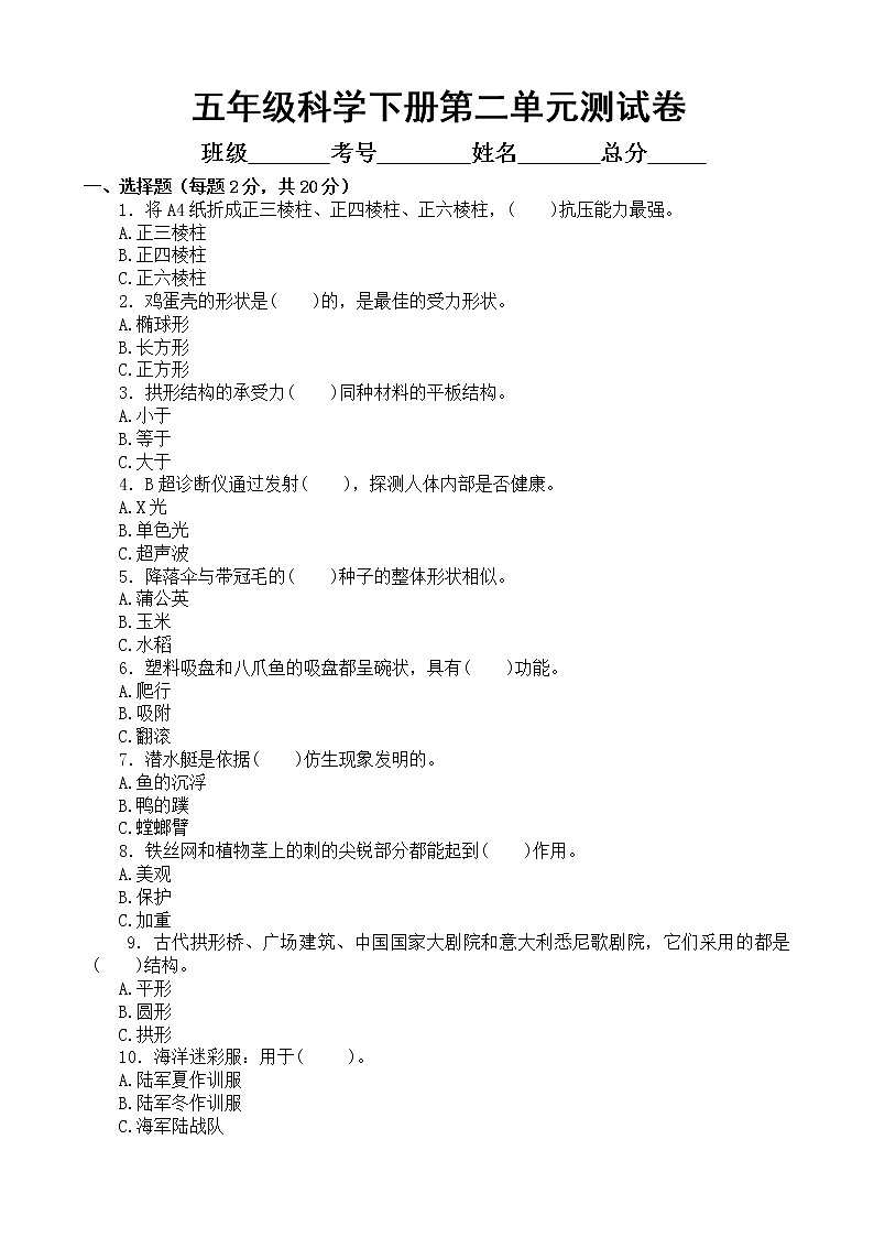 小学科学苏教版五年级下册第二单元《仿生》练习题(附参考答案)01