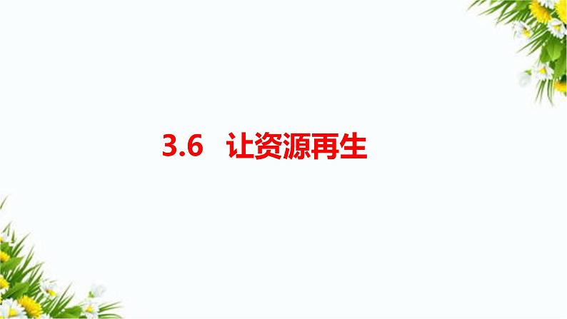 教科版五年级下册科学3.6《让资源再生》(课件+教案+习题)01