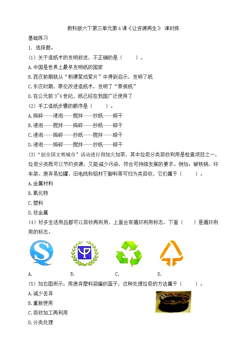教科版五年级下册科学3.6《让资源再生》(课件+教案+习题)01