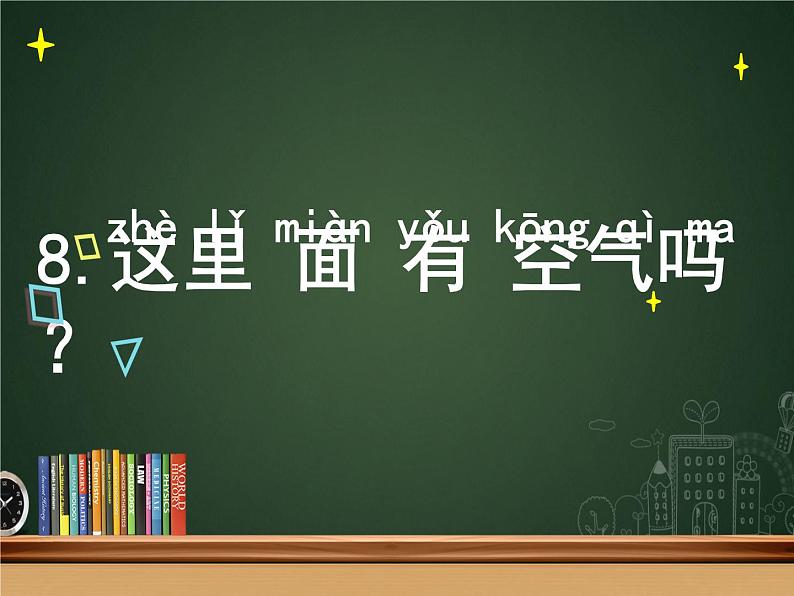 一年级下册科学课件-3.8 这里面有空气吗 - 苏教版(共14张PPT)第2页