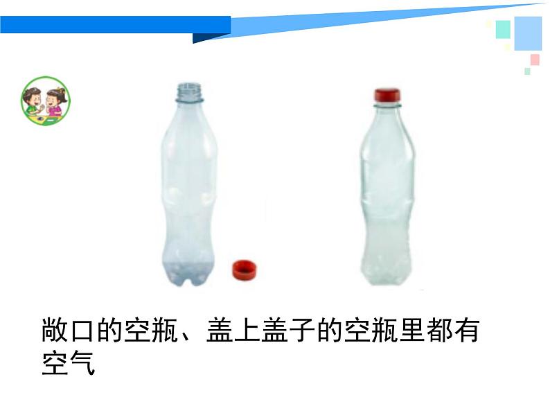 一年级下册科学课件-3.8 这里面有空气吗 - 苏教版(共14张PPT)第5页
