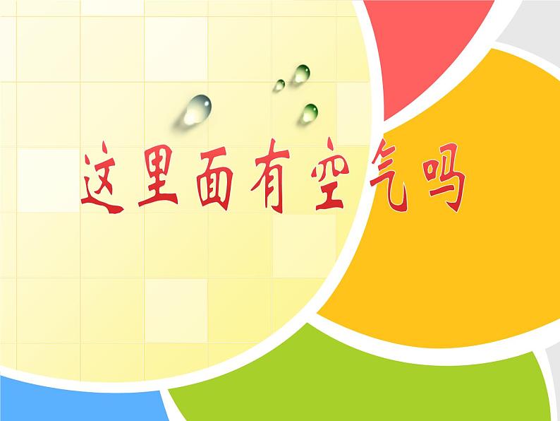 一年级下册科学课件-3.8 这里面有空气吗 - 苏教版(共13张PPT)01