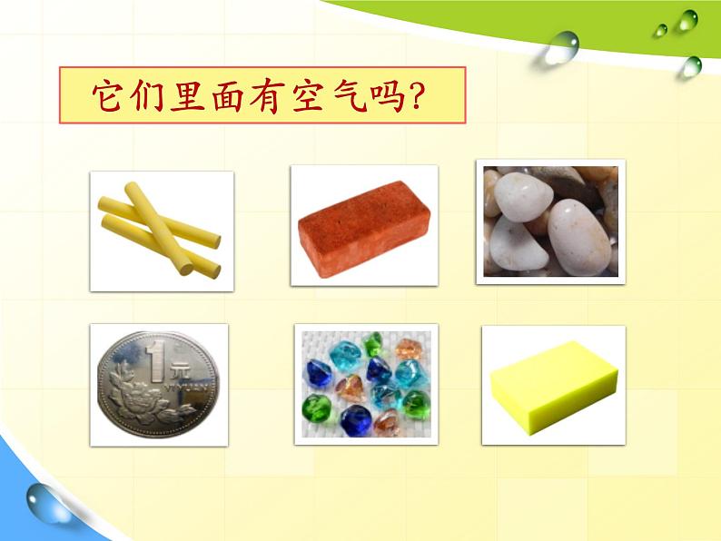 一年级下册科学课件-3.8 这里面有空气吗 - 苏教版(共13张PPT)03