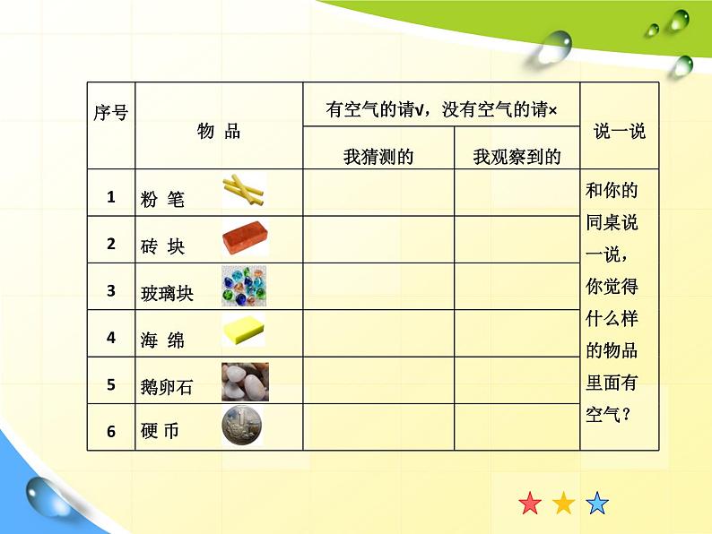 一年级下册科学课件-3.8 这里面有空气吗 - 苏教版(共13张PPT)05