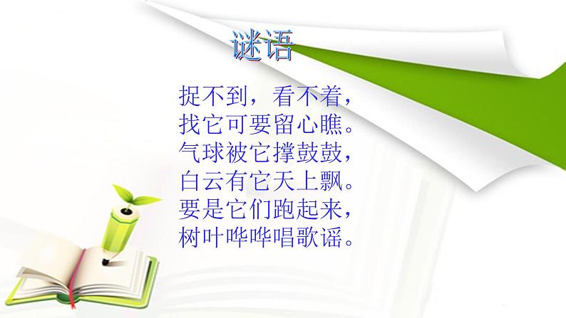 一年级下册科学课件-3.9 空气是什么样的 - 苏教版(共10张PPT)01