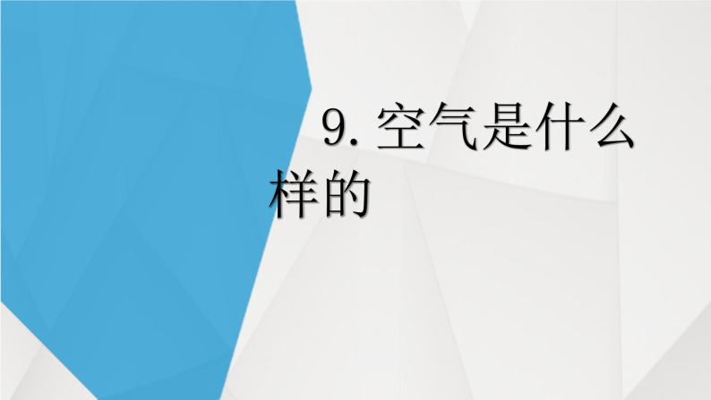 一年级下册科学课件-3.9 空气是什么样的 - 苏教版（共10张PPT）02