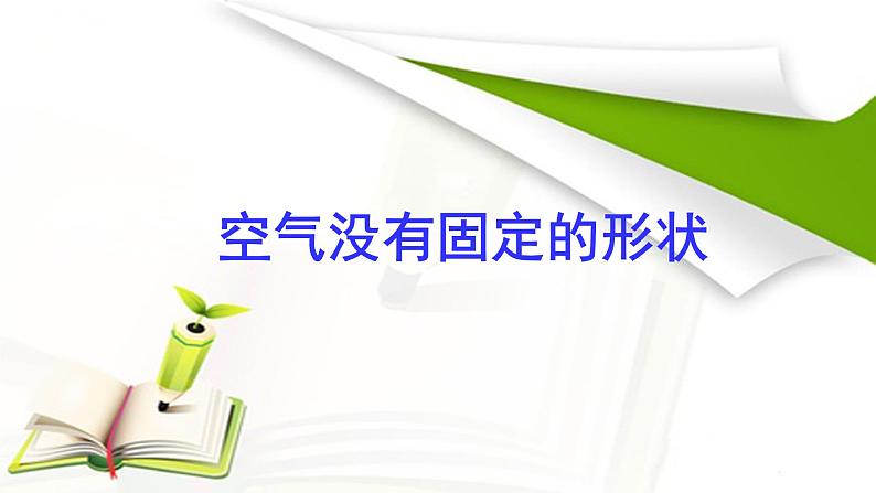 一年级下册科学课件-3.9 空气是什么样的 - 苏教版(共10张PPT)03