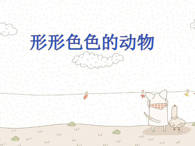 一年级下册科学课件-4.10 形形色色的动物 - 苏教版(共8张PPT)01