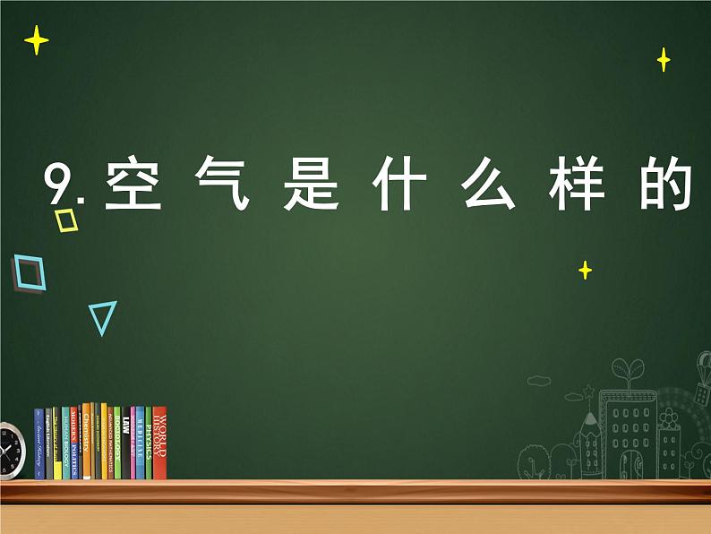 一年级下册科学课件-3.9 空气是什么样的 - 苏教版(共13张PPT)第1页