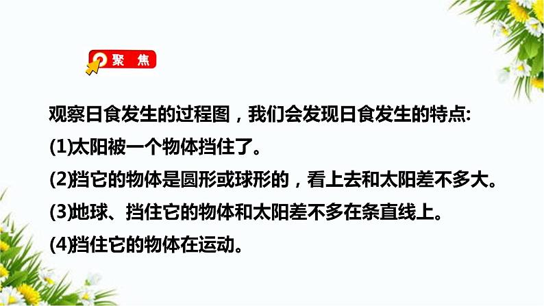 教科版六年级下册科学3.3《日食》(课件+教案+习题)04