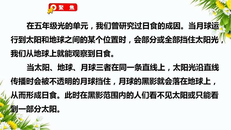 教科版六年级下册科学3.3《日食》(课件+教案+习题)05