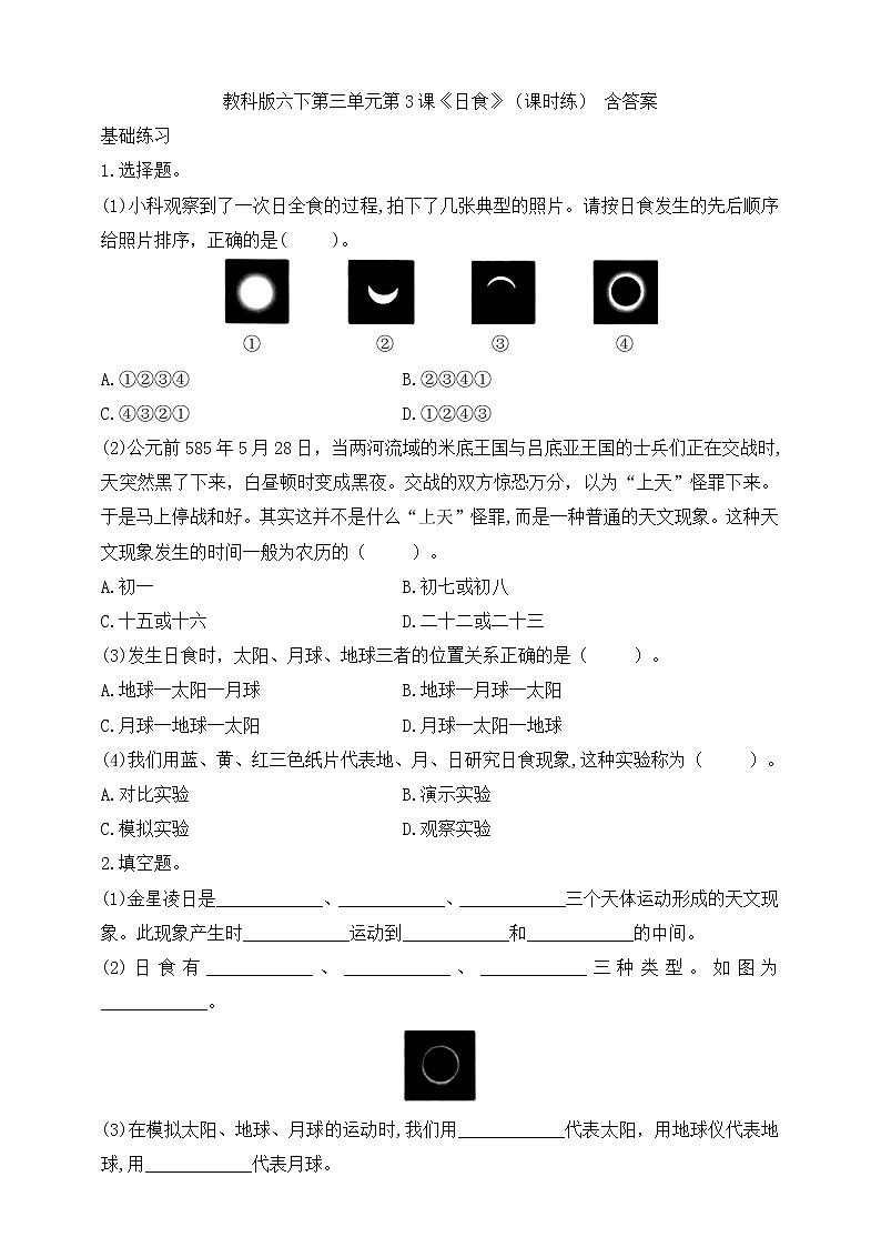 教科版六年级下册科学3.3《日食》(课件+教案+习题)01
