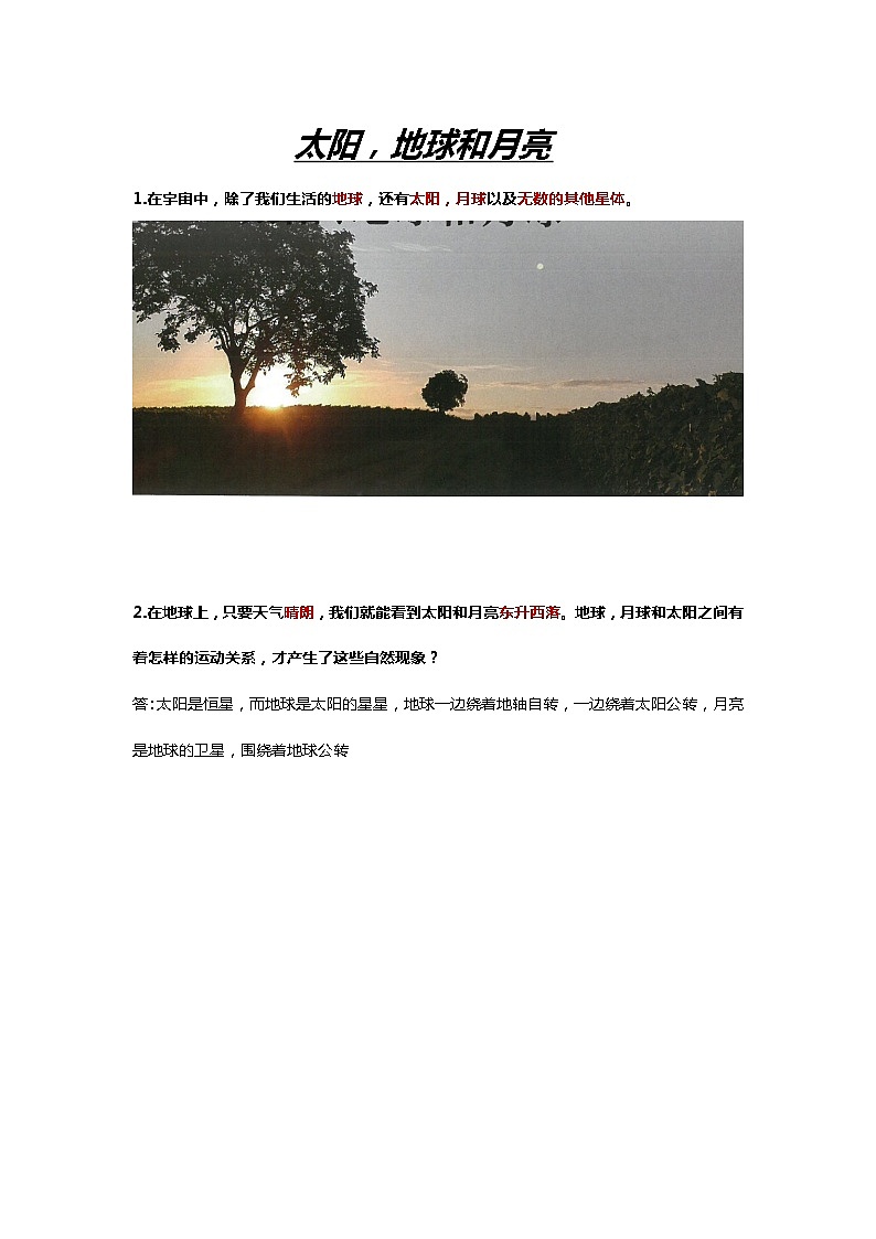 鄂教人教版科学六下3.8《太阳,地球和月亮》知识点总结梳理第1页