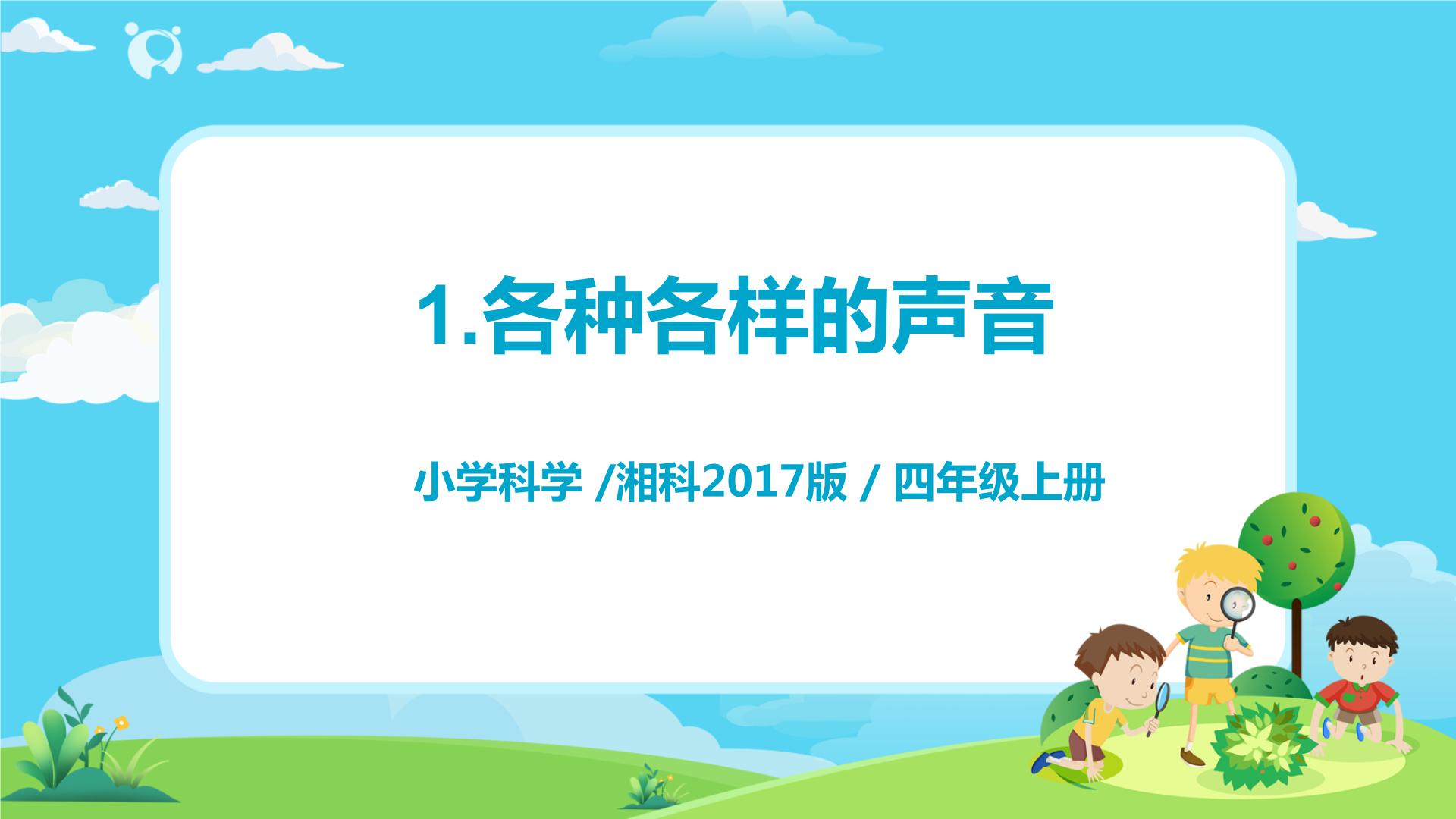 湘科版科学四上同步PPT课件+教案+练习