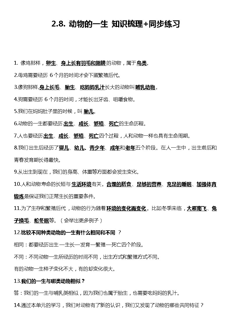 2.8《动物的一生》(知识梳理+同步练习)2021-2022学年小学科学三年级下册01