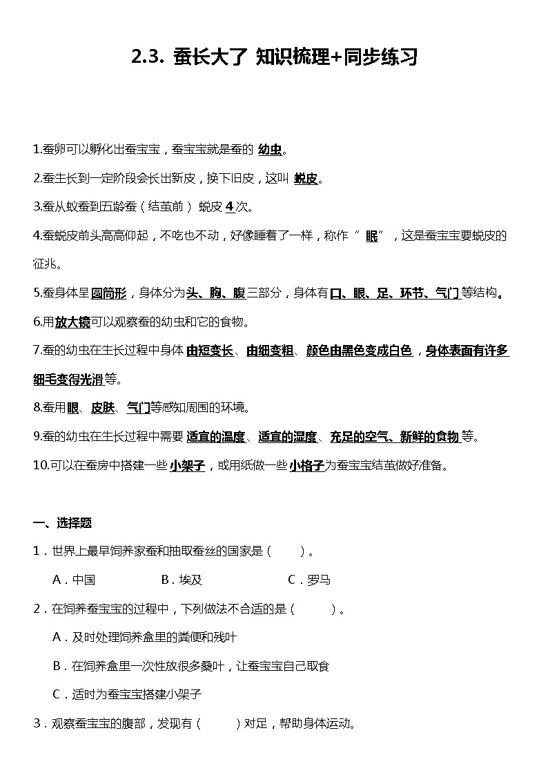 2.3《蚕长大了》(知识梳理+同步练习)2021-2022学年小学科学三年级下册01