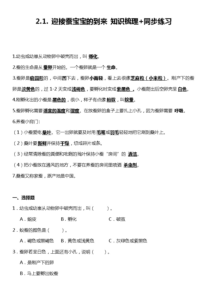 2.1《迎接蚕宝宝的到来》(知识梳理+同步练习)2021-2022学年小学科学三年级下册第1页