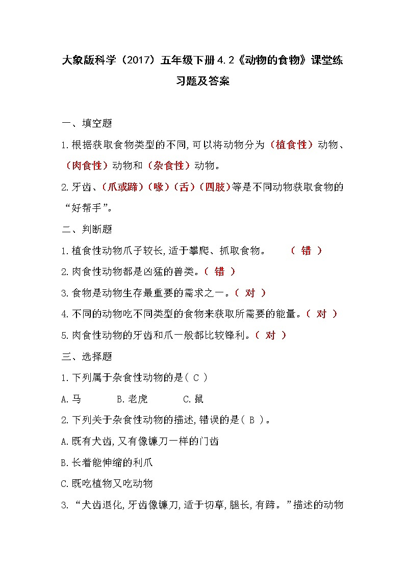 大象版科学(2017)五年级下册4.2《动物的食物》课堂练习题及答案第1页