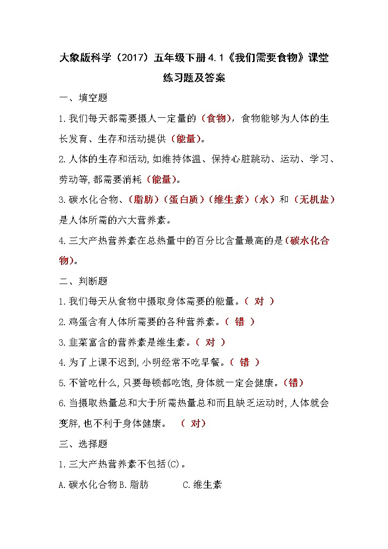 大象版科学(2017)五年级下册4.1《我们需要食物》课堂练习题及答案第1页