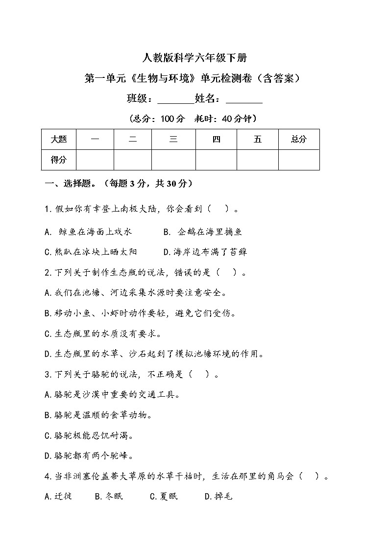 人教版科学六年级下册第一单元《生物与环境》单元检测题(含答)第1页