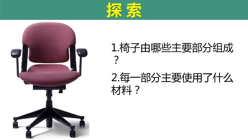 科教版科学资料第五单元:椅子不简单 完整版教学PPT课件第4页