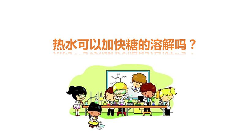 教科版科学三年级下册水 6 加快溶解 全套教学PPT课件第2页