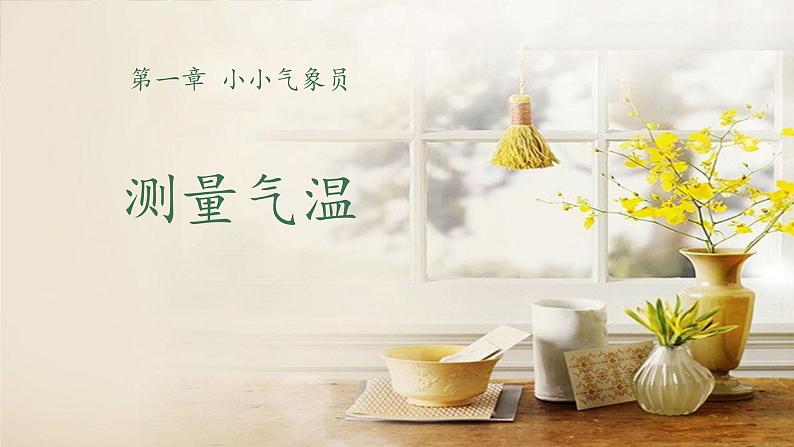 教科版科学三年级下册 天气 3 测量气温 全套教学PPT课件01