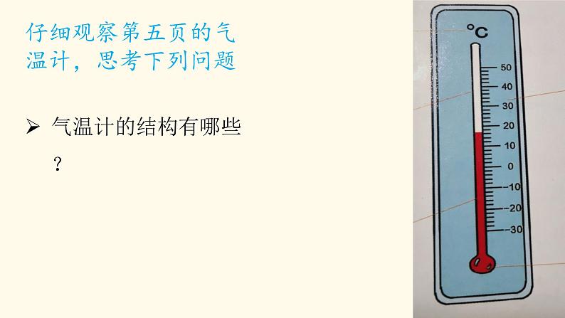 教科版科学三年级下册 天气 3 测量气温 全套教学PPT课件08