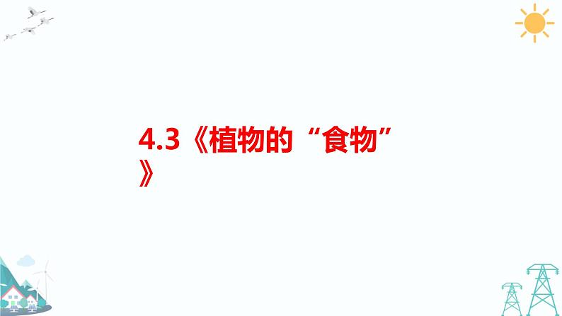大象版五年级下册科学 4.3《植物的“食物”》课件PPT01