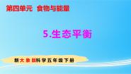 大象版 (2017)五年级下册5 生态平衡教学课件ppt