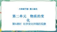 小学科学教科版六年级下册6、化学变化伴随的现象说课ppt课件