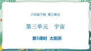 小学5、太阳系教学课件ppt