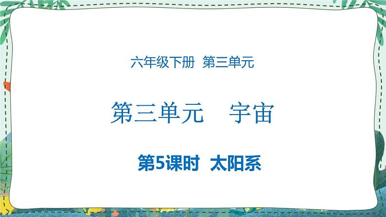 3.5 太阳系 课件PPT+教案01