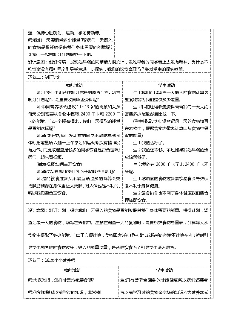 大象版五年级下册科学4.1我们需要食物（表格式教案）02