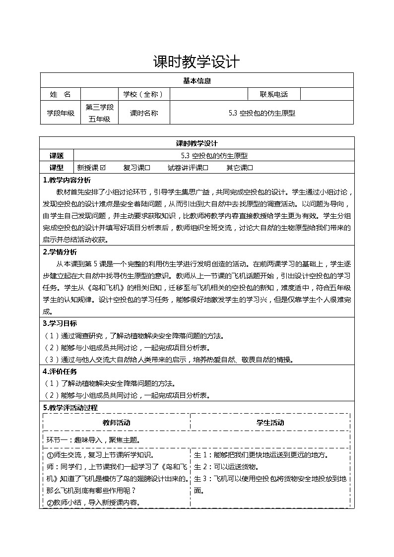 大象版五年级下册科学5.3空投包的仿生原型(表格式教案)第1页