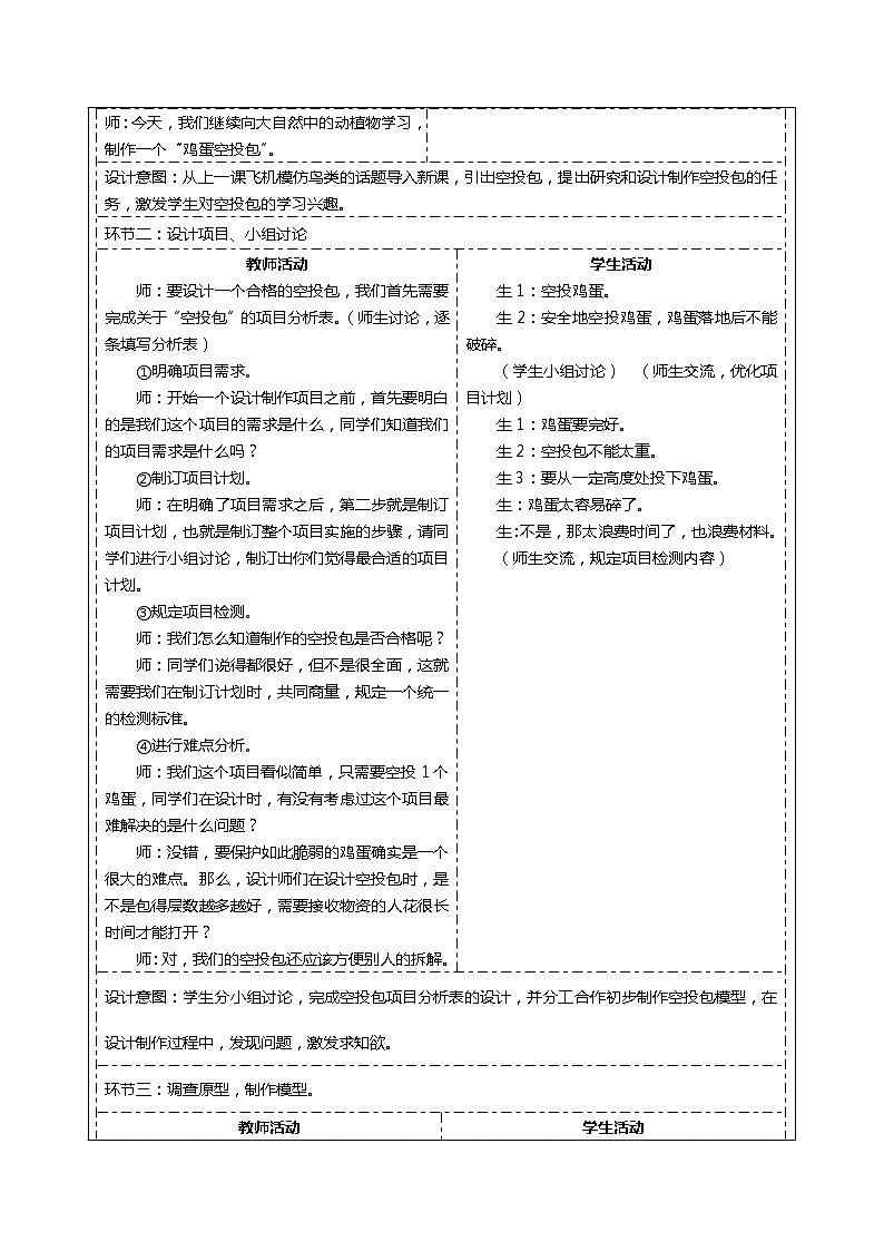 大象版五年级下册科学5.3空投包的仿生原型(表格式教案)第2页