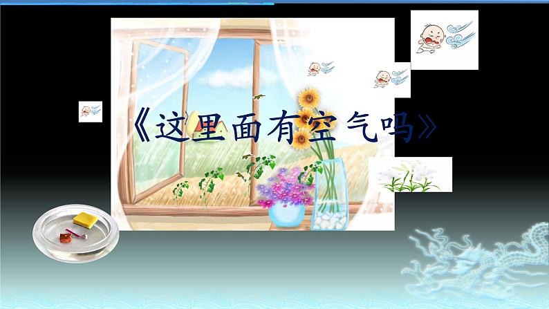 一年级下册科学课件 - 3.8 这里面有空气吗 - 苏教版(共11张PPT)第1页