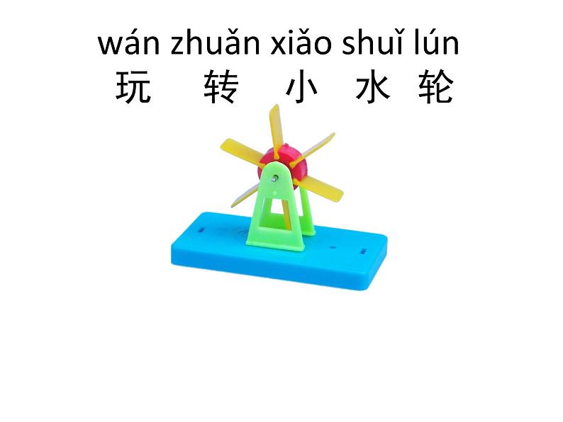 一年级下册科学课件-2.5 玩转小水轮 - 苏教版(共8张PPT)第1页