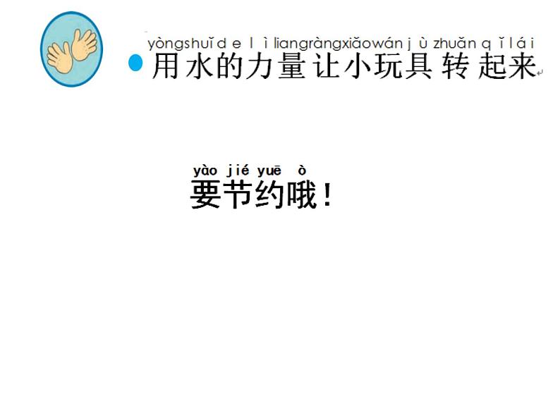 一年级下册科学课件-2.5 玩转小水轮 - 苏教版(共8张PPT)第4页