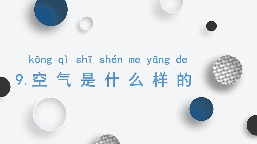 一年級下冊科學課件 - 3.9 空氣是什么樣的 -蘇教版（共8張PPT）第1頁