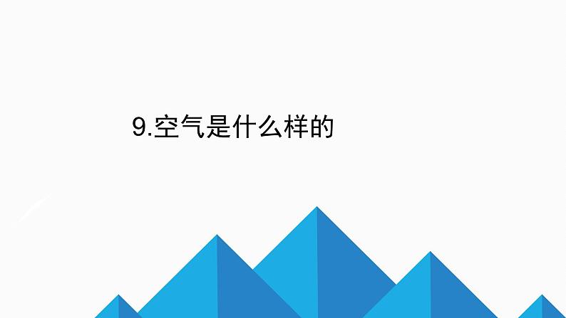 一年级下册科学课件-3.9 空气是什么样的 - 苏教版(共14张PPT)第2页