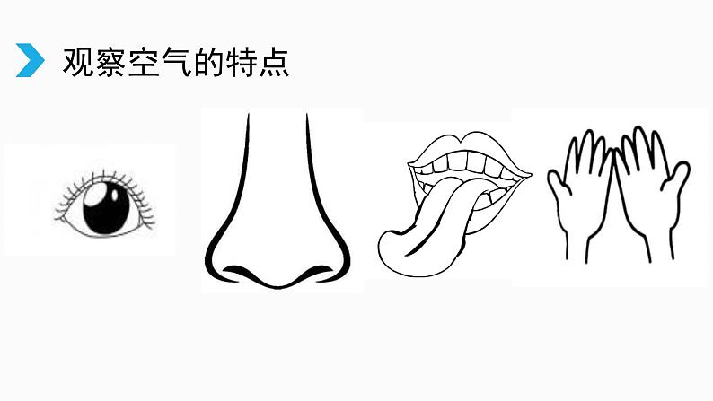 一年级下册科学课件-3.9 空气是什么样的 - 苏教版(共14张PPT)第4页